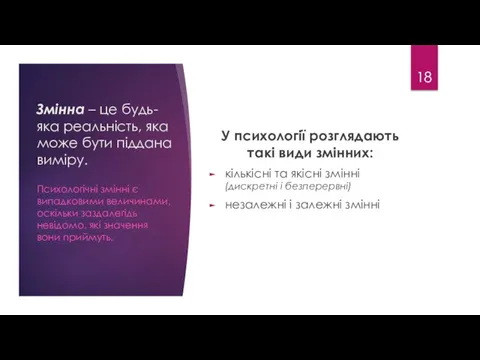 Змінна – це будь-яка реальність, яка може бути піддана виміру.