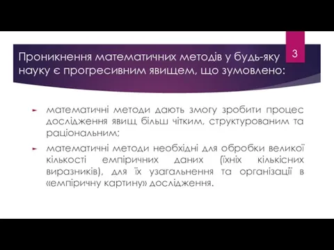 Проникнення математичних методів у будь-яку науку є прогресивним явищем, що