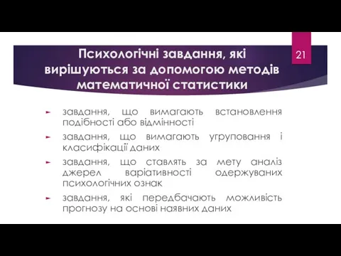 Психологічні завдання, які вирішуються за допомогою методів математичної статистики завдання,