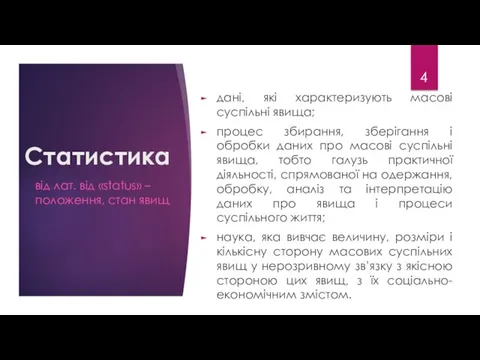 Статистика дані, які характеризують масові суспільні явища; процес збирання, зберігання