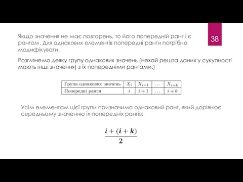 Якщо значення не має повторень, то його попередній ранг і