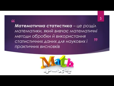 Математична статистика – це розділ математики, який вивчає математичні методи