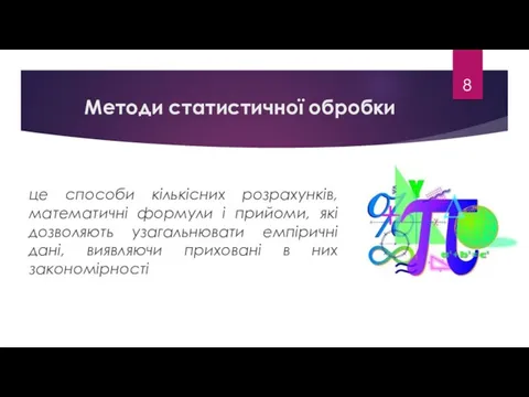 Методи статистичної обробки це способи кількісних розрахунків, математичні формули і