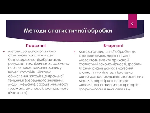 Методи статистичної обробки Первинні методи, за допомогою яких отримують показники,