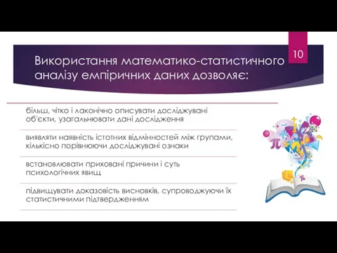 Використання математико-статистичного аналізу емпіричних даних дозволяє: