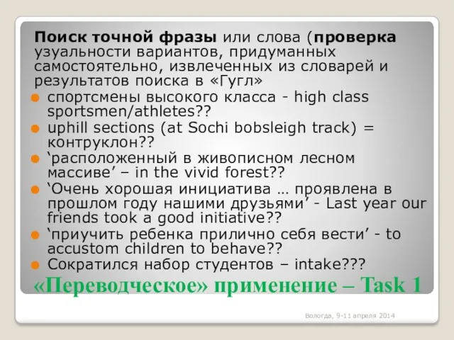 «Переводческое» применение – Task 1 Поиск точной фразы или слова