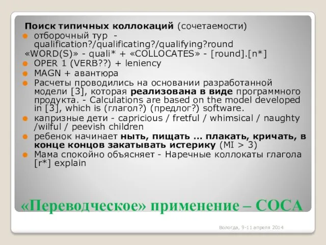 «Переводческое» применение – COCA Поиск типичных коллокаций (сочетаемости) отборочный тур