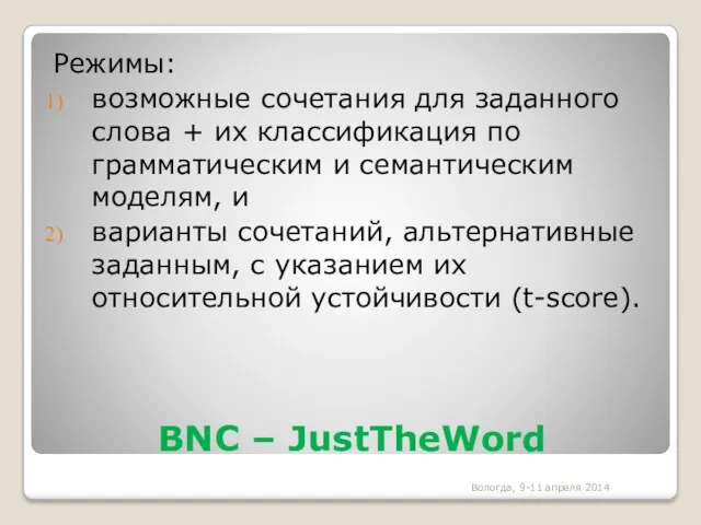 BNC – JustTheWord Режимы: возможные сочетания для заданного слова +