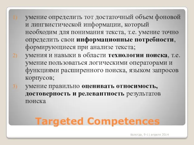 Targeted Competences умение определить тот достаточный объем фоновой и лингвистической