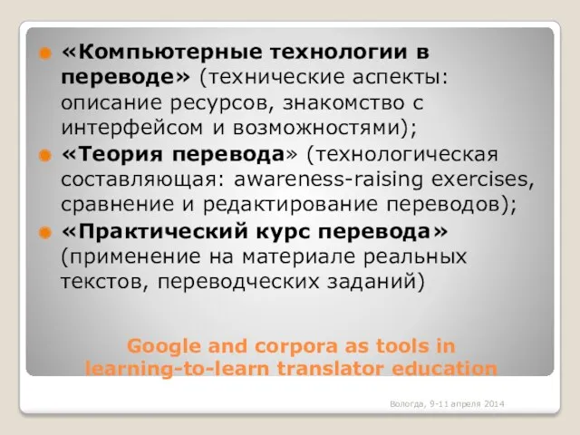 Google and corpora as tools in learning-to-learn translator education «Компьютерные