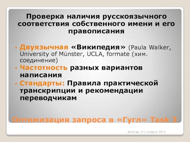 Оптимизация запроса в «Гугл» Task 3 Проверка наличия русскоязычного соответствия