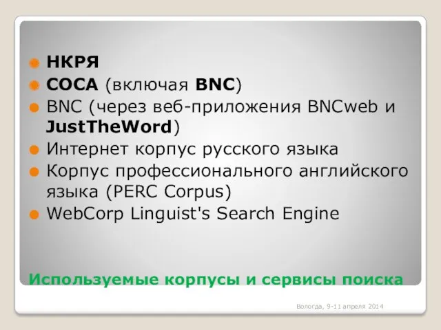 Используемые корпусы и сервисы поиска НКРЯ COCA (включая BNC) BNC