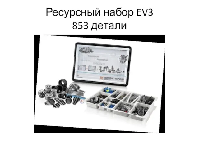 Ресурсный набор EV3 853 детали