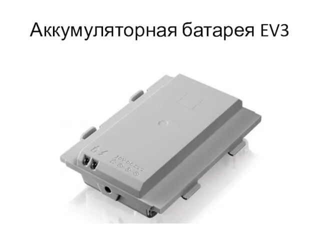 Аккумуляторная батарея EV3