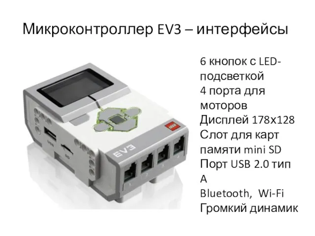 Микроконтроллер EV3 – интерфейсы 6 кнопок с LED-подсветкой 4 порта