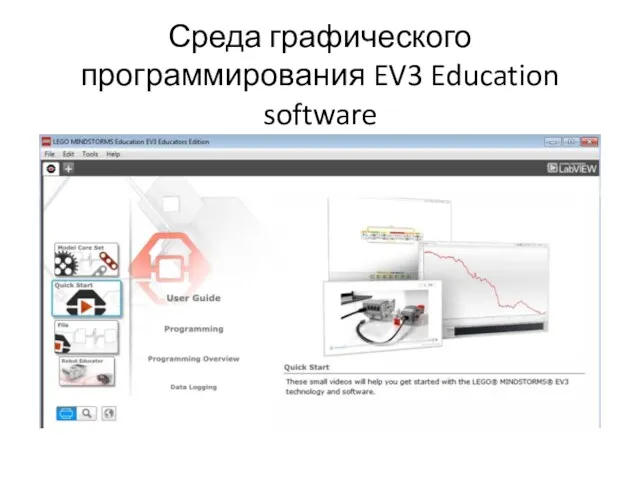 Среда графического программирования EV3 Education software
