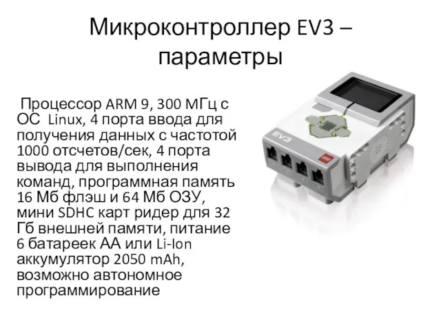 Микроконтроллер EV3 – параметры Процессор ARM 9, 300 MГц с