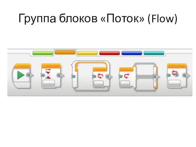Группа блоков «Поток» (Flow)