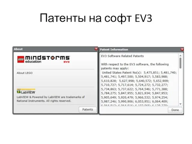 Патенты на софт EV3