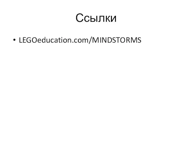 Ссылки LEGOeducation.com/MINDSTORMS