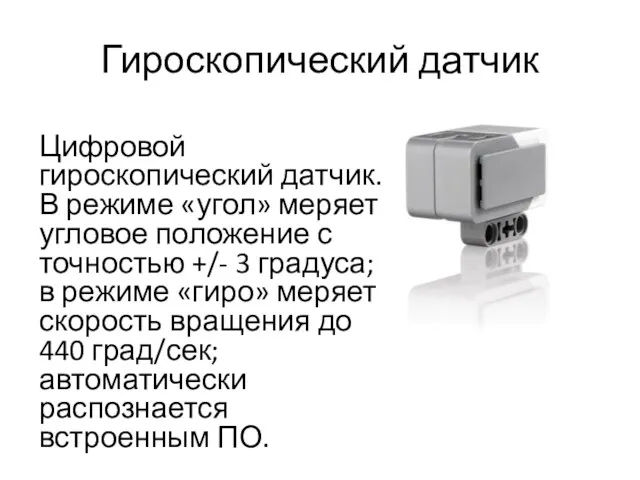 Гироскопический датчик Цифровой гироскопический датчик. В режиме «угол» меряет угловое