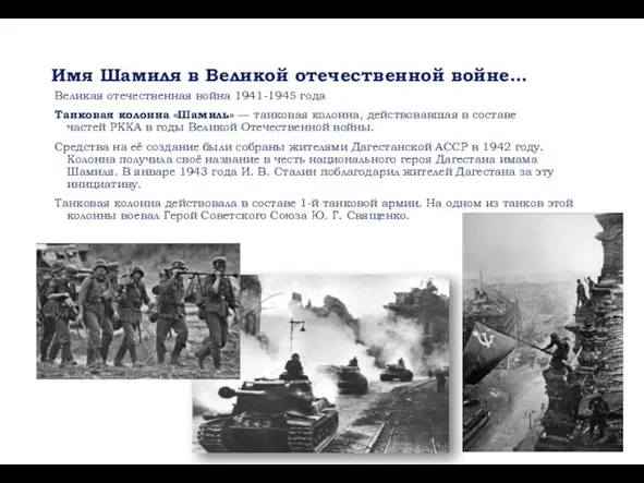 Имя Шамиля в Великой отечественной войне… Великая отечественная война 1941-1945