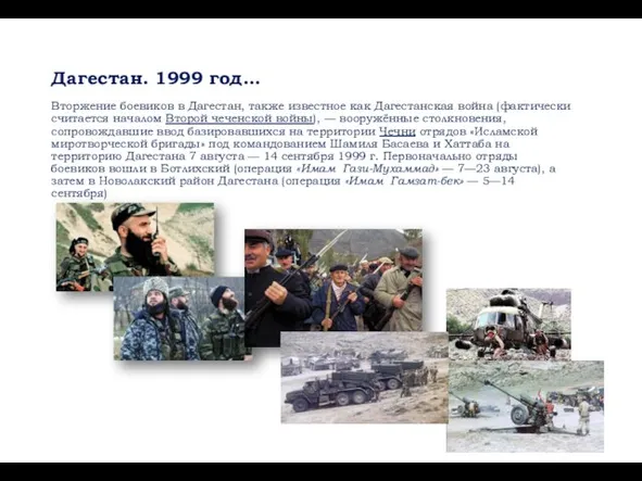Дагестан. 1999 год… Вторжение боевиков в Дагестан, также известное как