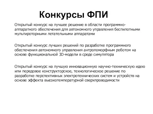 Конкурсы ФПИ Открытый конкурс на лучшее решение в области программно-аппаратного