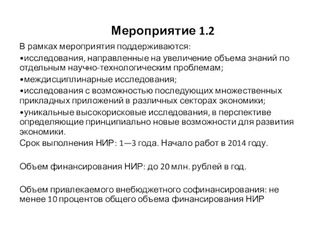 Мероприятие 1.2 В рамках мероприятия поддерживаются: •исследования, направленные на увеличение