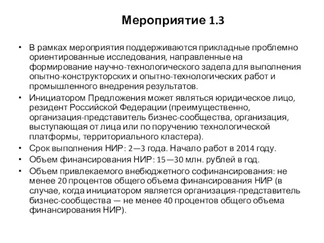 Мероприятие 1.3 В рамках мероприятия поддерживаются прикладные проблемно ориентированные исследования,