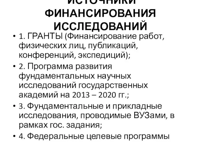 ИСТОЧНИКИ ФИНАНСИРОВАНИЯ ИССЛЕДОВАНИЙ 1. ГРАНТЫ (Финансирование работ, физических лиц, публикаций,