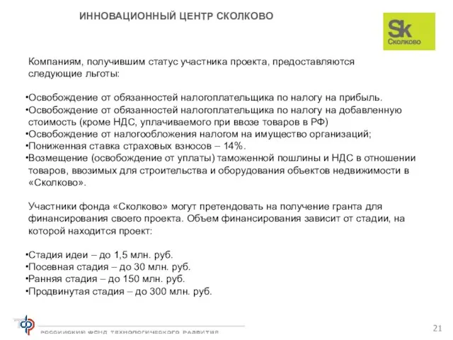 ИННОВАЦИОННЫЙ ЦЕНТР СКОЛКОВО Компаниям, получившим статус участника проекта, предоставляются следующие