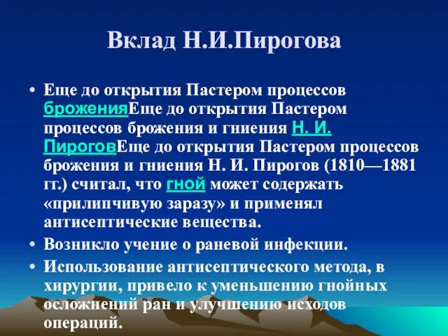 Вклад Н.И.Пирогова Еще до открытия Пастером процессов броженияЕще до открытия