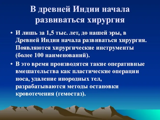 В древней Индии начала развиваться хирургия И лишь за 1,5