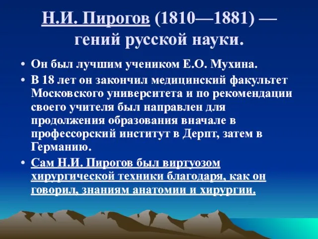 Н.И. Пирогов (1810—1881) — гений русской науки. Он был лучшим