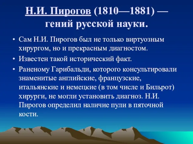 Н.И. Пирогов (1810—1881) — гений русской науки. Сам Н.И. Пирогов