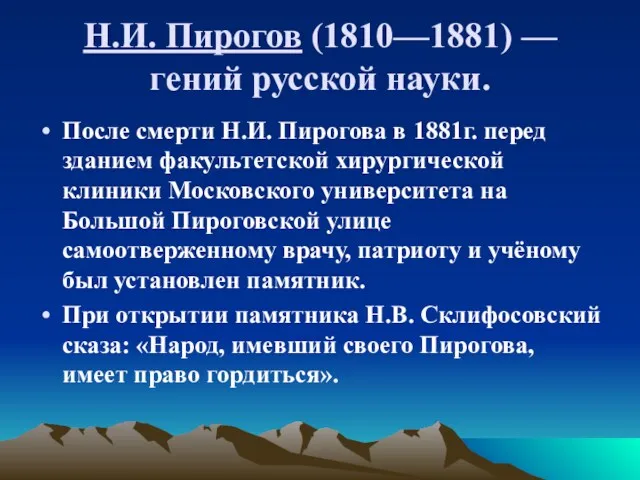 Н.И. Пирогов (1810—1881) — гений русской науки. После смерти Н.И.