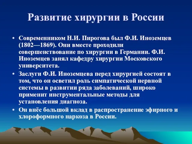 Развитие хирургии в России Современником Н.И. Пирогова был Ф.И. Иноземцев