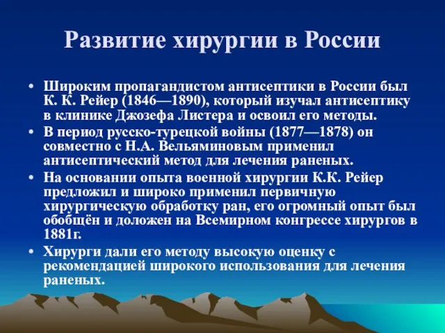 Развитие хирургии в России Широким пропагандистом антисептики в России был