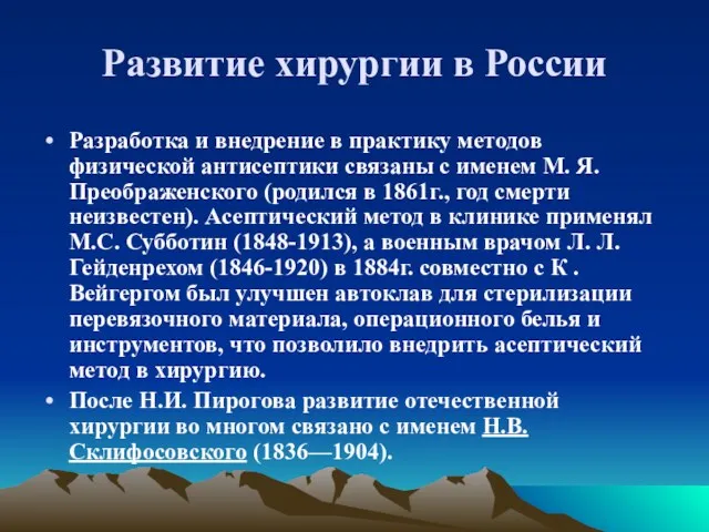 Развитие хирургии в России Разработка и внедрение в практику методов