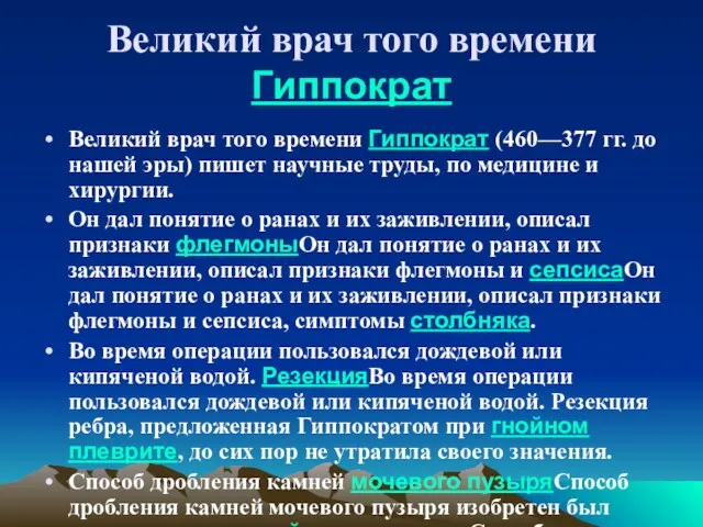 Великий врач того времени Гиппократ Великий врач того времени Гиппократ