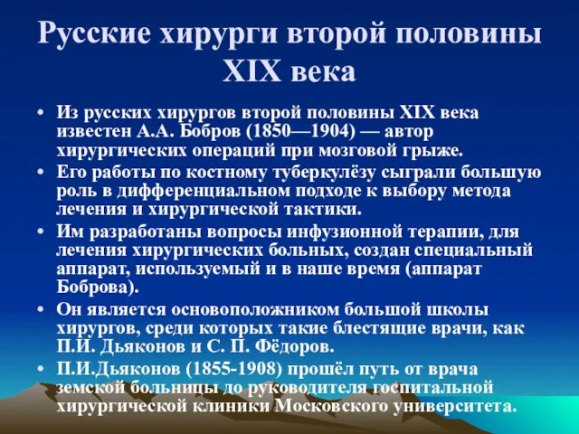 Русские хирурги второй половины XIX века Из русских хирургов второй