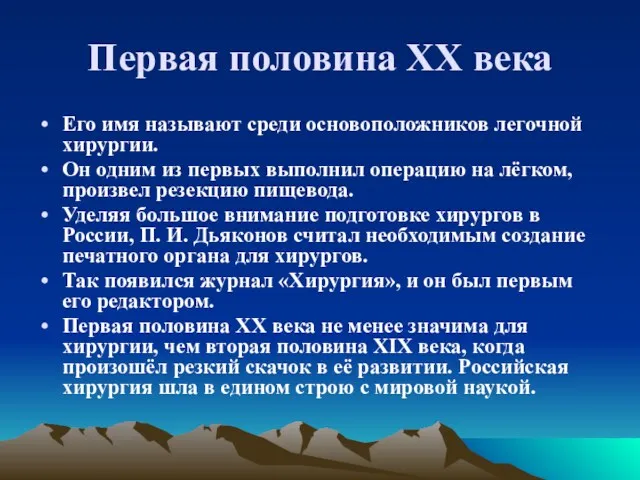 Первая половина XX века Его имя называют среди основоположников легочной