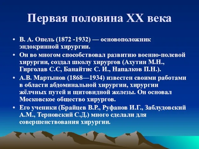 Первая половина XX века В. А. Опель (1872 -1932) —