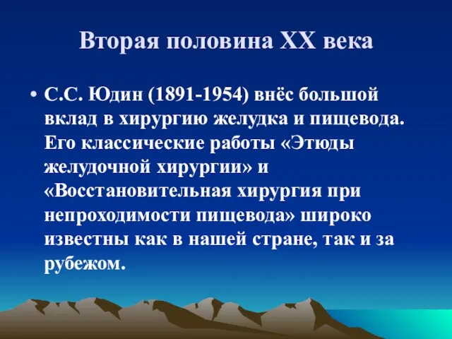 Вторая половина XX века С.С. Юдин (1891-1954) внёс большой вклад