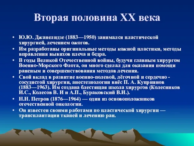 Вторая половина XX века Ю.Ю. Джанелидзе (1883—1950) занимался пластической хирургией,