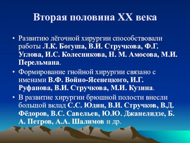 Вторая половина XX века Развитию лёгочной хирургии способствовали работы Л.К.