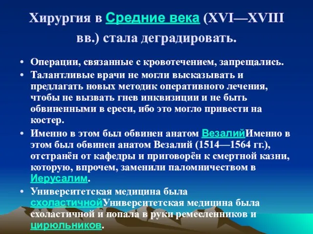 Хирургия в Средние века (XVI—XVIII вв.) стала деградировать. Операции, связанные