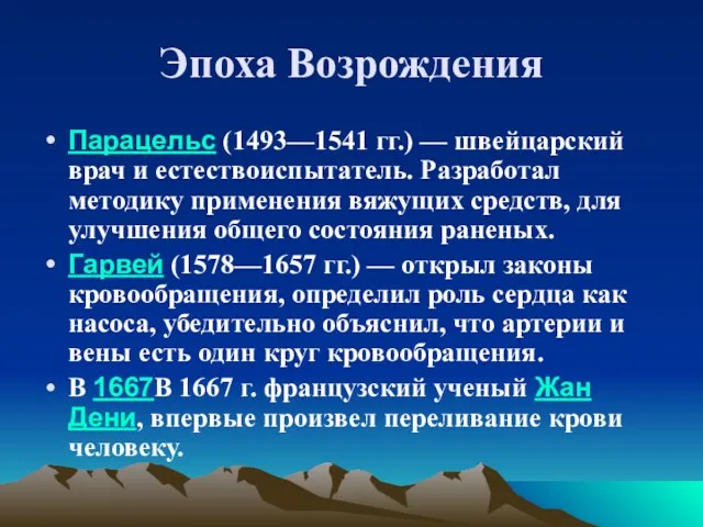 Эпоха Возрождения Парацельс (1493—1541 гг.) — швейцарский врач и естествоиспытатель.