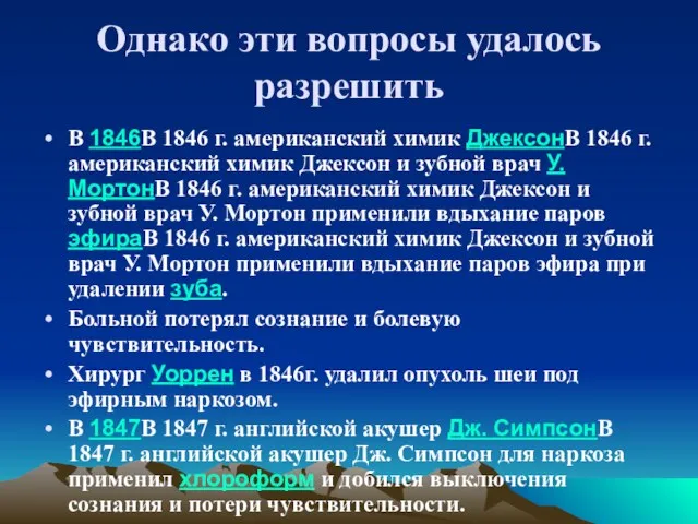 Однако эти вопросы удалось разрешить В 1846В 1846 г. американский